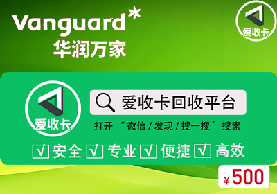 华润万家礼品卡回收