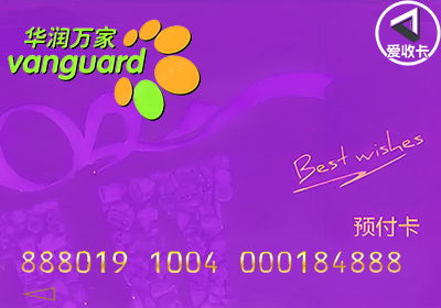 华润万家南区卡1127-3.png