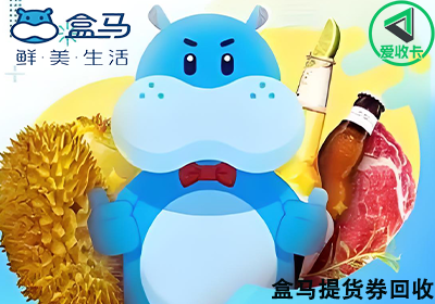 盒马提货券0624-7.png