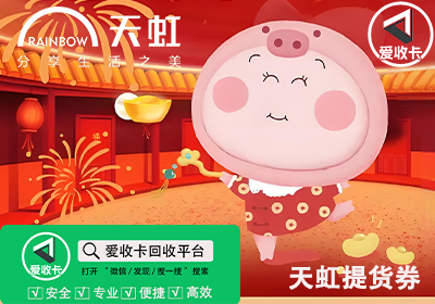 天虹提货券回收价格