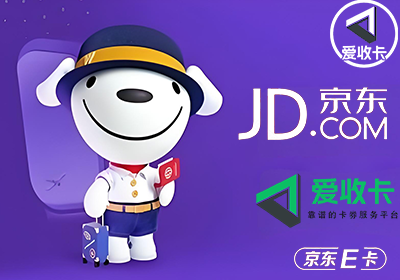 京东E卡正规平台回收价格