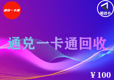 通兑一卡通0120-3.png