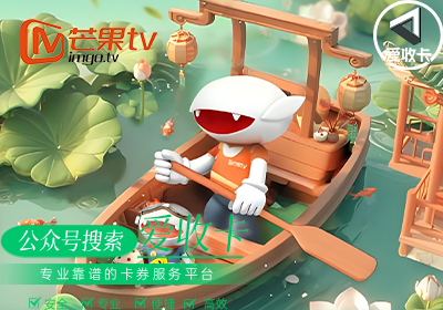 芒果TV会员卡回收平台