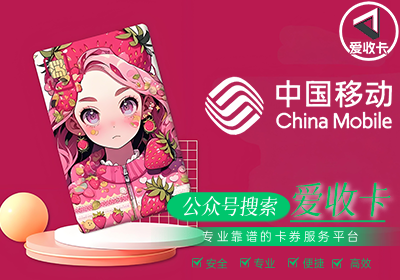 移动电话充值卡回收平台
