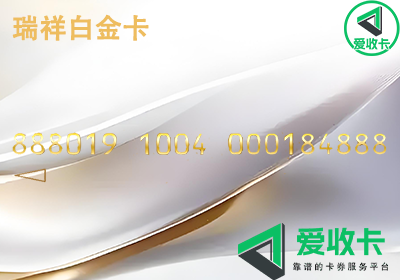 瑞祥白金卡回收