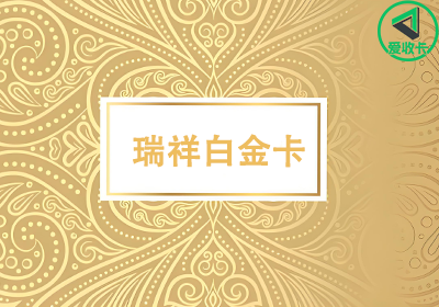瑞祥白金卡0626-3.png