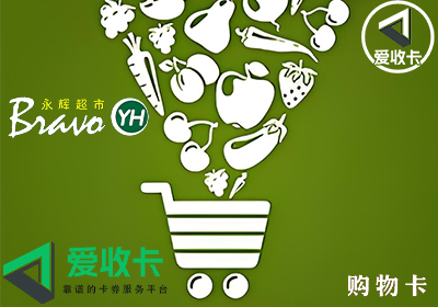 永辉超市电子卡回收价格