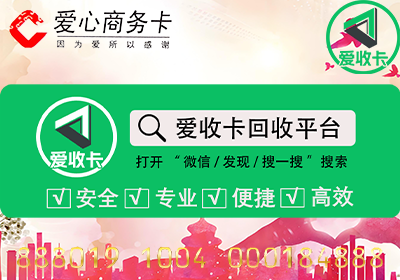 爱心商务卡回收