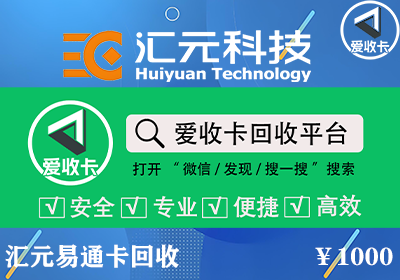 汇元易通卡的回收价格