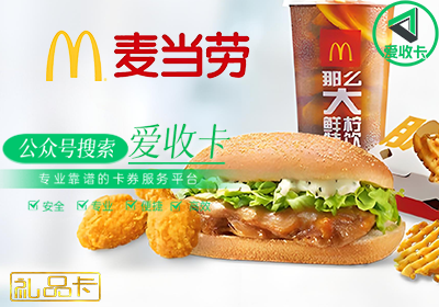 回收麦当劳礼品卡
