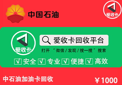 中石油加油卡回收一般几折？