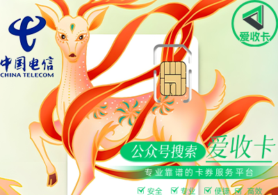 回收电信充值卡的流程