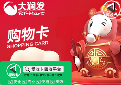 大润发购物卡在线回收信息安全