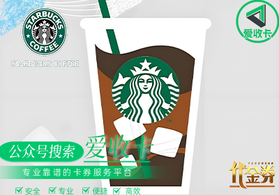星巴克代金券回收