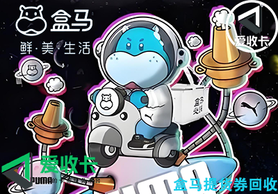 盒马提货券的回收价格