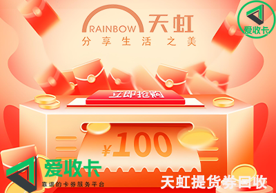 天虹提货券回收提现