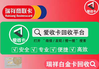 回收瑞祥白金卡