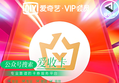 爱奇艺激活码回收的全流程