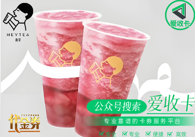 喜茶代金券的回收价格