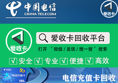 中国电信话费卡怎么回收变现？