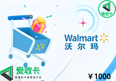 回收沃尔玛购物卡几折？