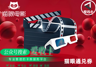 猫眼通兑券回收平台