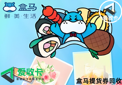 盒马提货券回收价格
