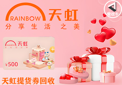 天虹提货券0121-3.png