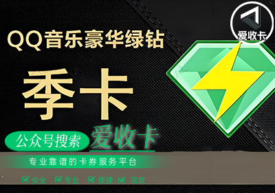 回收QQ音乐会员的平台