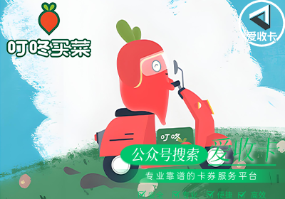 叮咚买菜购物卡的回收价格