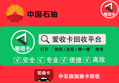 回收中石油加油卡的平台