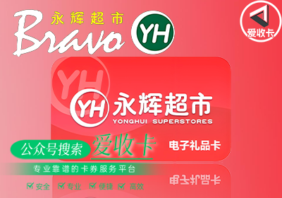 永辉超市卡的回收价格