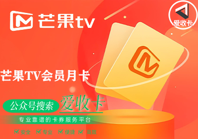 芒果TV会员卡回收