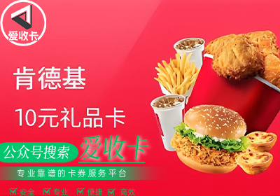肯德基礼品卡回收