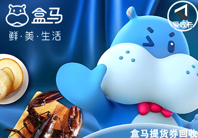 盒马提货券回收