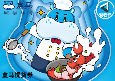 盒马提货券0703-6.png