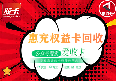 回收惠充权益卡