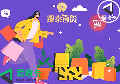 银泰百货卡回收方法