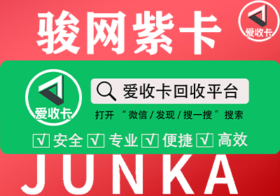 骏网紫卡回收