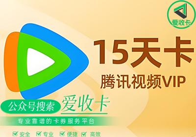 腾讯视频会员激活码的回收