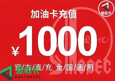 中石化加油卡回收