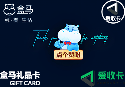 盒马鲜生购物卡回收的价格