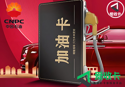 中石油加油卡的回收可行性