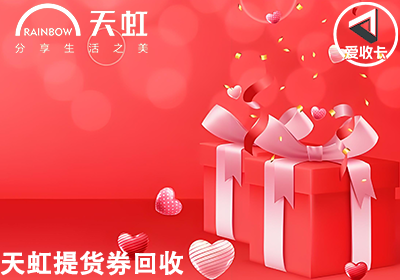 天虹提货券0703-5.png