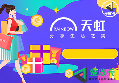 天虹购物卡回收价格