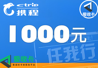 携程任我行礼品卡回收