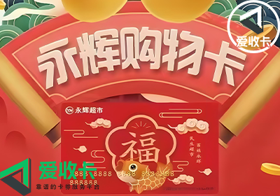 永辉购物卡的回收价格