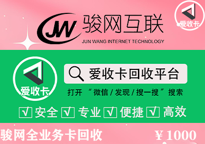 骏网全业务卡的回收价格