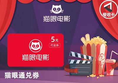 猫眼通兑券0619-6.png