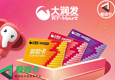 大润发购物卡的回收
